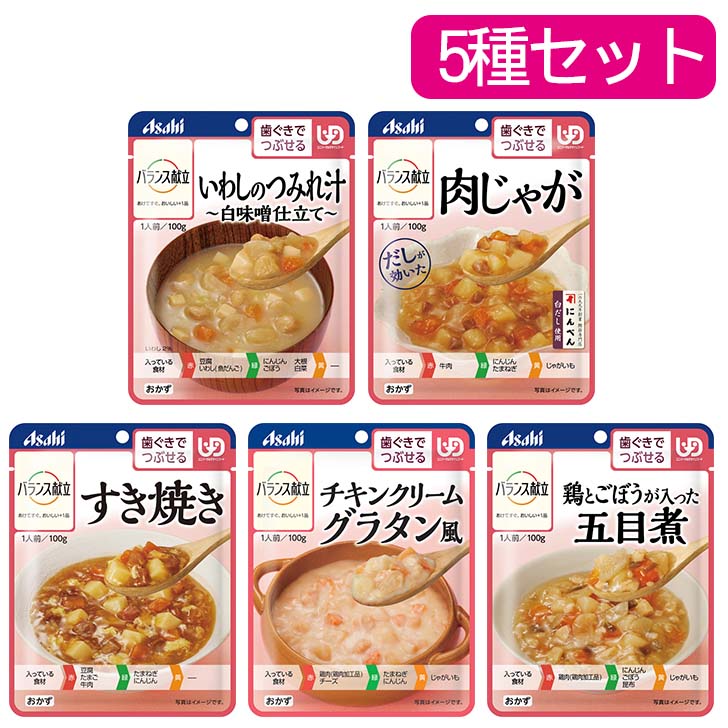 介護食 レトルト 和食 ユニバーサルデザインフード 区分2 アサヒグループ食品 バランス献立 歯ぐきでつぶせる 5種5個セット [軽減税率]【返品不可】