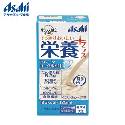 母の日 プレゼント ギフト 2024 60代 70代 80代 花以外 実用的 アサヒグループ食品 バランス献立PLUS 栄養プラス プレーンヨーグルト味 / 125mL [軽減税率]