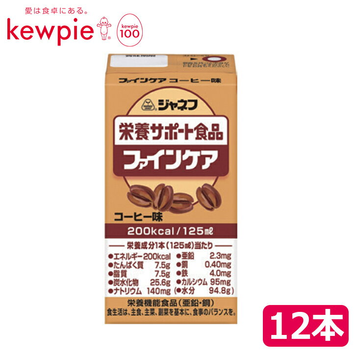 キューピー ジャネフ ファインケア コーヒー味 / 125mL×12本（ケース） [軽減税率]