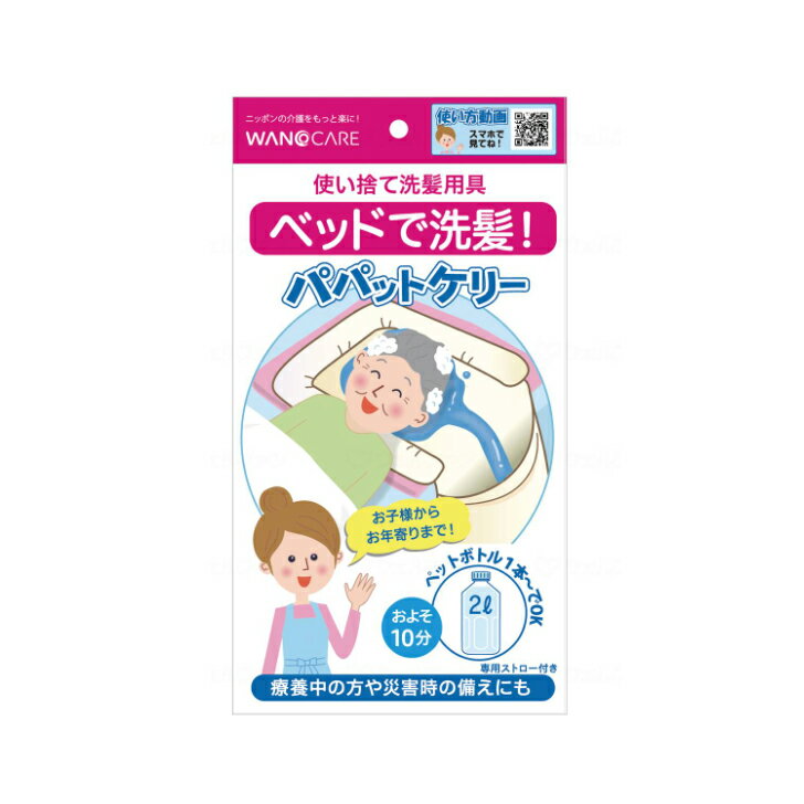 防災グッズ 介護 介護用品 福祉用具 清拭材 介護 入浴 洗髪 ベッド 使い捨て 災害 パパットケリー