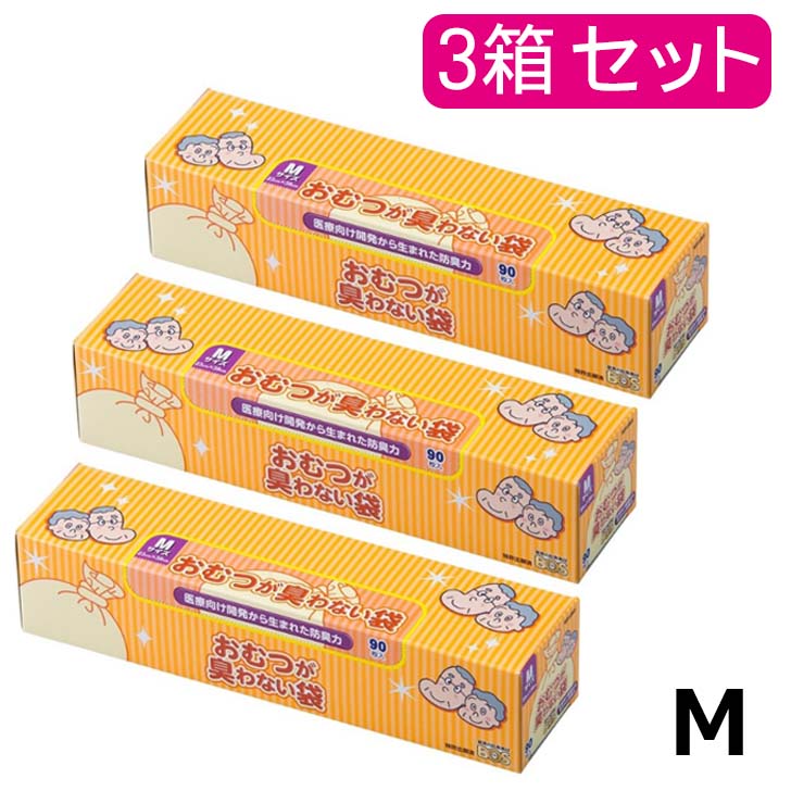 【3箱セット】驚異の 防臭袋 BOS (ボス) おむつが臭わない袋 BOS 大人用 Mサイズ 90枚入り (袋カラー：白色) BOS-2924 おとな 介護 おむつ オムツ ペット うんち トイレ シーツ パッド 生ごみ 処分 ニオイ 対策 散歩 防災