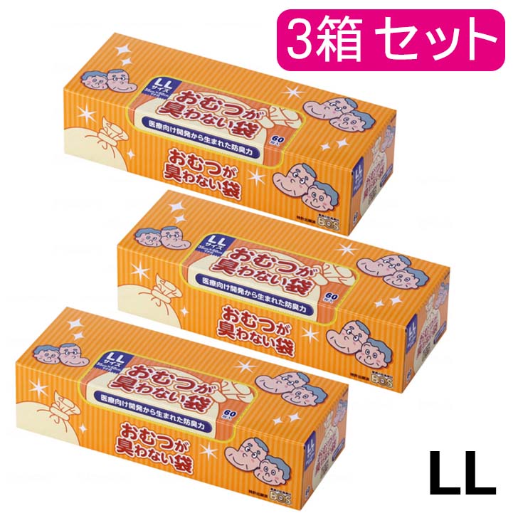 【3箱セット】母の日 プレゼント ギフト 2024 60代 70代 80代 驚異の 防臭袋 BOS (ボス) おむつが臭わない袋 BOS 大人用 LLサイズ 60枚入り (袋カラー：白色) BOS-2597 おとな 介護 おむつ オムツ ペット うんち トイレ シーツ パッド 生ごみ 処分 ニオイ 対策 散歩 防災