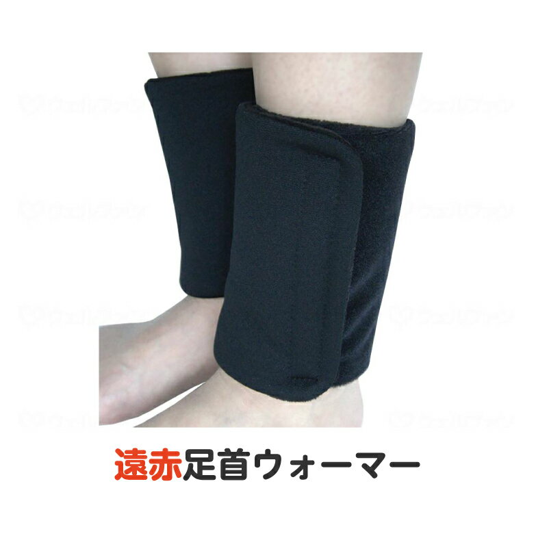 レッグウォーマー 暖かい ぽかぽか あったか 冷え 冷え対策 遠赤足首ウォーマー ブラック フリー