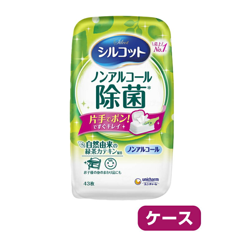 ウェットティッシュ ティッシュ ティシュ ティシュー 介護用品 除菌 ティッシュ ウエット ノンアルコール 清掃 無香料 シルコットノンアルコール除菌WT本体 / 45946 43枚 1ケース12パック