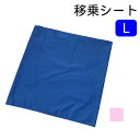 母の日 ギフト プレゼント 2025 介護 シーツ 体位変換 移乗 ベッド 福祉 移動 移乗シートL