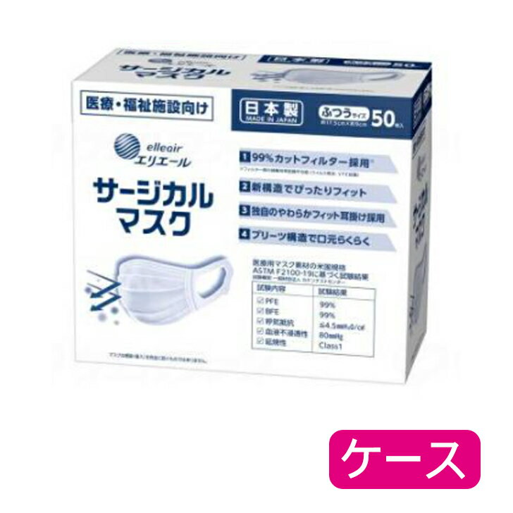 介護 医療 病院 施設 飛沫防止 不織布 エリエール サージカルマスク ふつう ケース販売 24箱【返品不可】