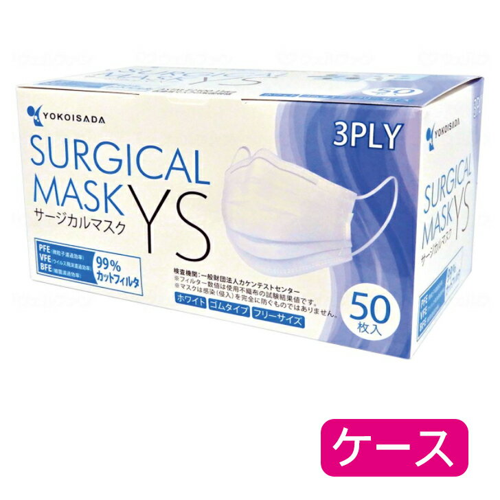 介護 医療 病院 施設 飛沫防止 不織布 使い捨て サージカルマスクYS YS50 ホワイト ケース販売 40箱【返品不可】