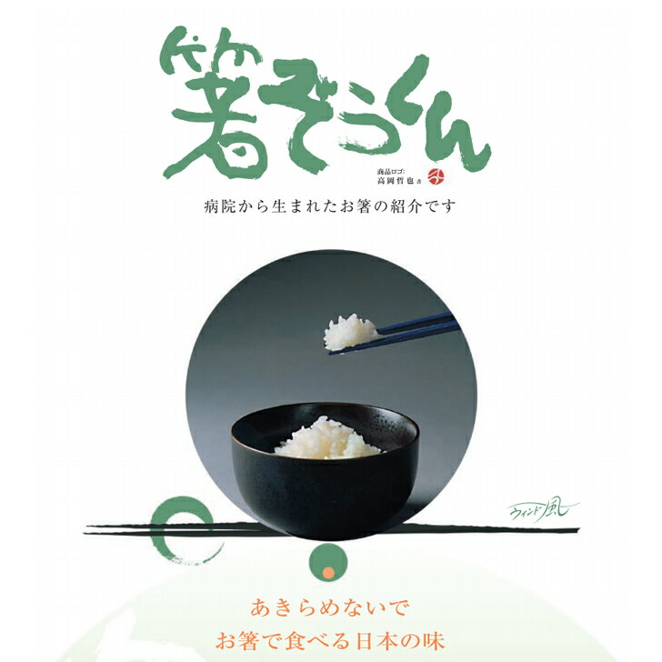 介護用 介護箸 福祉 食事 箸 お箸 食器 リハビリ 麻痺 握力低下 リウマチ 簡単 ラッピング プレゼント ウインド 箸ぞうくん r-hrtcr