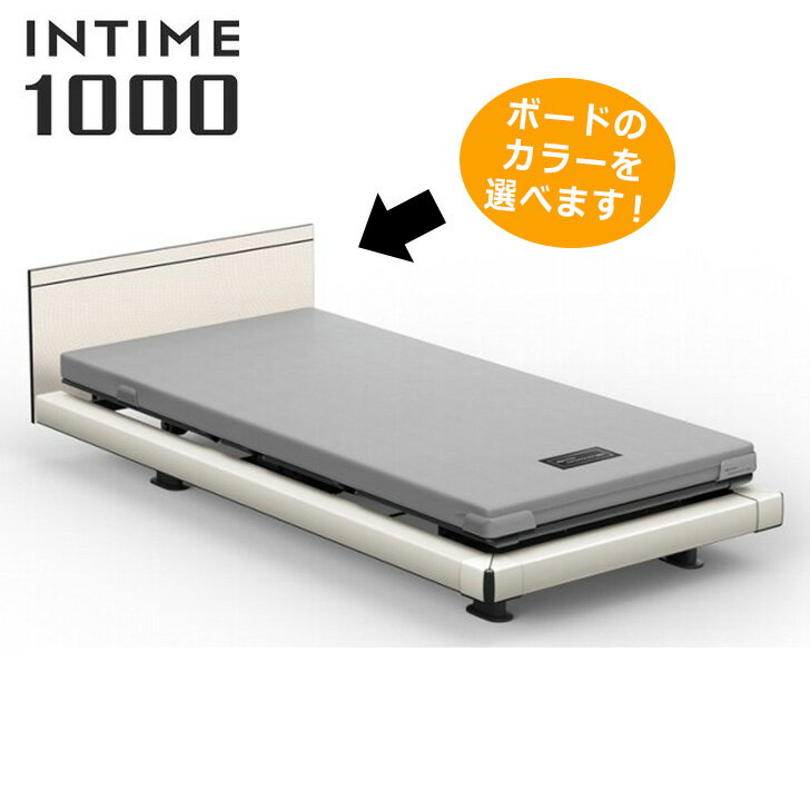 電動ベッド リクライニングベッド 介護 ベッド シングル パラマウントベッド INTIME 1000シリーズ RQ-1331Sベッドフレームのみ r-hrtcr [非課税]