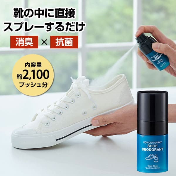 商品名 靴消臭パウダースプレー 商品説明 「粉」×「スプレー」で手軽に靴のニオイをケアできる、靴用消臭パウダースプレーです。靴の中にシュッと吹きかけるだけで、ニオイの原因菌にアプローチします。カキタンニン・酸化銀配合で、しっかり消臭・抗菌します。1本で約2,100プッシュ使用でき、毎日気軽に使える仕様です。パウダーは履いているうちに溶けて目立たなくなり、ベタつきも気になりにくいので、通勤・通学・スポーツ後の靴ケアにもおすすめです。手のひらに収まるサイズ感で、ビジネスバッグや玄関まわりにも置きやすく、男女兼用で使用できます。※全ての臭い・菌に効果があるわけではありません。 内容量 17g 個装サイズ 重量 約10.5×4×18cm／約75g サイズ 約3.6×3.6×9.5cm 成分 無機消臭成分（ミョウバン、酸化亜鉛、タルク）、酸化銀、カキタンニン ご使用方法 使用目安：片足4～5プッシュ（1プッシュあたり約0.008g） 使用前に、ポンプのロックを外してからご使用ください。使い始めは粉が出始めるまで何度かポンプを押してください。[1]ボトルを軽く振り、靴の中に、片足あたり4～5プッシュ噴射します。[2]靴を軽く振り、靴底全体にパウダーを行き渡らせます。[3]靴下などを着用し、そのまま靴を履いてください。※毎日履く靴には、1日1回の使用をおすすめします。※毎日履かない場合は、履く前に使用してください。 使用上のご注意 【使用上の注意】 ●商品を45度以上傾けたり、逆さ、横向きで噴射すると、パウダーがうまく噴射出来ない場合がある。 ●換気の良い場所で使用し、吸い込みや目・口・皮膚への付着に注意する。 ●粉は時間が経つと溶けて見えなくなるが、使用直後は靴下や靴の中に粉が付くことがある。 ●粉が溜まると滑りやすいため、余分な粉は振り落とす。 ●使用直後は粉が落ちることがあるので、靴を脱ぐ際は粉を払い落とす。 ●床にこぼれた粉は滑りやすいため、すぐに拭き取る。 ●使用後は素足で靴を履かない。 ●傷口に粉がかからないよう注意する。 ●天然皮革、スエード、濃色布等はシミや変色の恐れがある。目立たない場所で試してから使用する。 ●用途以外に使用しない。 ●使用中または使用後に異常があらわれた場合は、すぐに使用を中止する。 ●他の容器に移し替えて使用しない。 ●効果の感じ方には個人差がある。 ●使用後は手をよく洗う。 【保管上の注意】 ●粉が水分で固まることがあるので、使用後はポンプをロックし、キャップを閉めて保管する。 ●極端に高温または低温になる場所、直射日光のあたる場所、湿気の多い場所、子供の手の届く所に置かない。 【応急処置】 ●目に入った場合、コンタクトレンズを容易に外せる場合は外し、こすらずすぐに15分以上流水で洗い流す。 ●吸い込んだ場合、空気の新鮮な場所で安静にする。 ●飲み込んだ場合、無理に吐かせずすぐ口をすすぎ、コップ1～2杯の水を飲ませる。 ●皮膚についた場合、水でよく洗い流す。 ●いずれの場合も異常が残る時は医師の診断を受ける。 販売者 アイメディア株式会社 製造国 日本 【関連キーワード】靴消臭パウダースプレー 靴 消臭スプレー 靴用消臭剤 パウダースプレー 靴 消臭 抗菌 革靴 スニーカー ブーツ パンプス 子供靴 メンズ レディース ニオイ対策 足元ケア 日本製 カキタンニン 酸化銀 ミョウバン タルク パウダー ベタつきにくい コンパクト 通勤 通学 スポーツ アイメディア