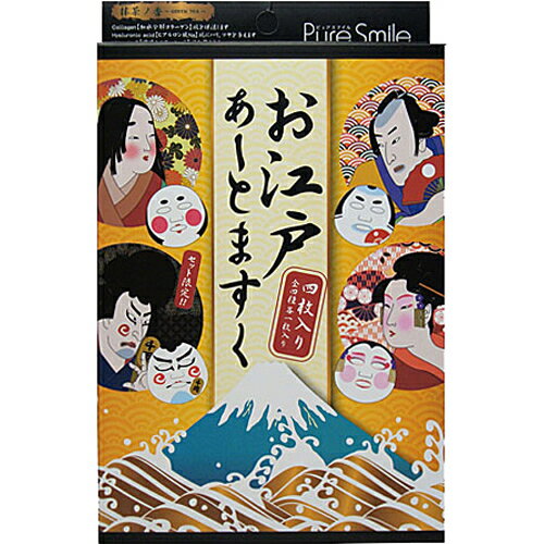 【8個ご注文で1個オマケ！】ピュアスマイル お江戸アートマスクBOXセット 4枚入 シートマスク フェイスパック フェイスマスク 浮世絵 歌舞伎 外国人 観光客 おみやげ グッズ 通販 人気