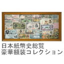 日本紙幣史総覧豪華額装コレクション 紙幣 貨幣 コレクション 日本紙幣 限定販売 商品 限定商品 日 ...