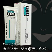 ダーマカラー・カモフラージュボディカバー 50ml ほくろ シミ 隠し 隠す 赤み 消し カバー 隠し 隠す Vゾーン 脇の黒ずみ 傷あと 虫刺され跡 妊娠線 タトゥー アザ グッズ