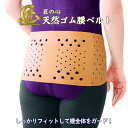 【ネコポス】【送料無料】匠の心 天然ゴムの腰ベルト 腰用 サポーター 矯正グッズ 健康グッズ 生ゴム ゴム ゴム製 腰痛ベルト 腰痛 ベルト 予防 対策 腰痛予...