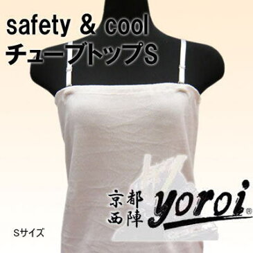 京都西陣yoroiシリーズ safety & cool チューブトップ オフホワイト SP-BG