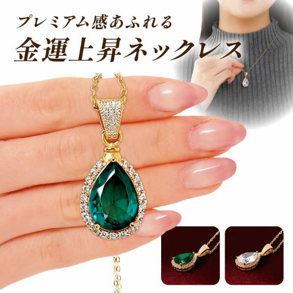 樂天商城 - セレブリティネックレス エメラルド/クリア ネックレス 金運 上昇 ゴールド 風水 金色 成功 繁栄 富 煌めきストーン カラーストーン パワーストーン 可愛い おしゃれ ジルコニア 人工石 グリーン 幸運 喜び 対人運 神の光の色 誕生日 バースデー プレゼント ギフト 贈り物