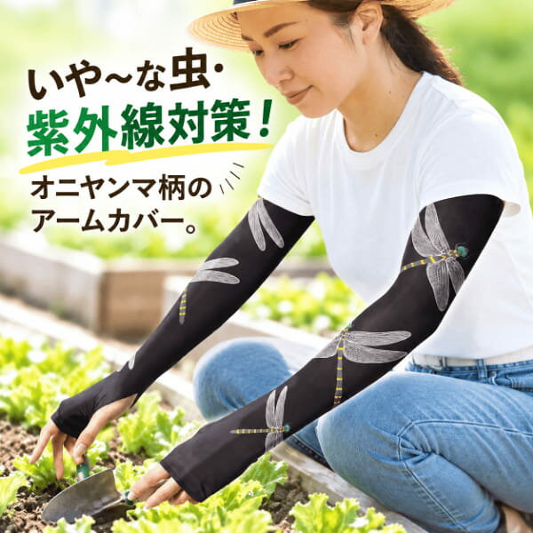 【ネコポス】【送料無料】虫対策オニヤンマちゃん×2個セット アームカバー 虫よけグッズ 虫除けグッズ 薬剤不使用 オニヤンマ 虫対策 虫除け 虫よけ 虫対策グッズ オニヤンマ型 アウトドア キャンプ 釣り 登山 ハイキング ウォーキング ガーデニング 園芸 農作業 ベランダ