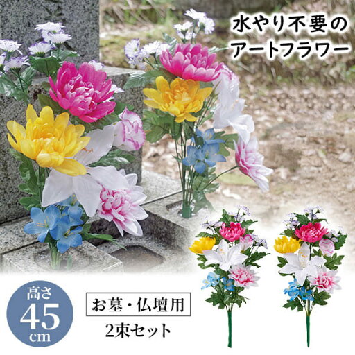 お墓・仏壇用 お供え花 2束組 45cmタイプ 仏花 仏具 仏壇 神具 枯れないお花 枯れない仏花 お花 造花 水替え不要 お盆 お彼岸 正月 お供え グッズ おすすめ 人気 通販 販売 お墓・仏壇用 お供え花 2束組 45cmタイプ 仏花 仏具 仏壇 神具 枯れないお花 枯れない仏花 お花 造花 水替え不要 お盆 お彼岸 正月 お供え グッズ おすすめ 人気 通販 販売