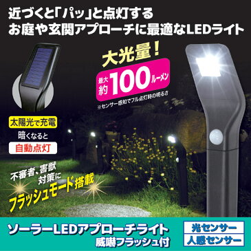 【5個ご注文で1個オマケ！】ソーラーLEDアプローチライト 威嚇フラッシュ付 屋外照明 外灯 LED外灯