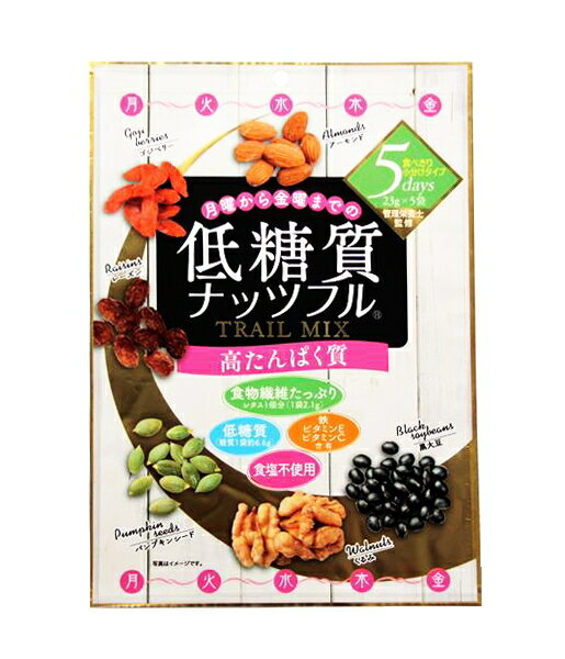 低糖質ナッツフル 115g×10個セット ミックスナッツ くるみ アーモンド レーズン 黒大豆 ゴジベリー パンプキンシード 低糖質 食物繊維 オメガ3 健康食品 おすすめ 人気 通販 販売