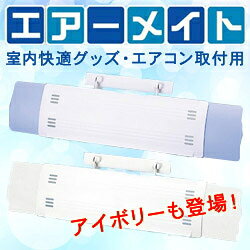 エアーメイト SV-2454 エアコン用アクセサリー エアコン部品 アクセサリー エアコ...
