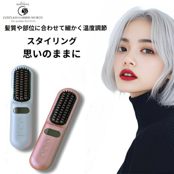 【直送品】【代引き不可】HUNTKEY 髪ツヤ コードレスブラシアイロン ヘアアイロン ハントキー ヘアブラシアイロン ストレート カール スタイリング ボリュ...