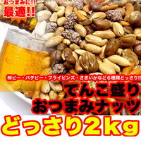 【限定クーポン】【直送品】【代引き不可】てんこ盛り おつまみナッツどっさり2kg（1kg×2）（さきいか入り！）×2個セット