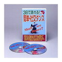 商品名 3日で踊れる!簡単・社交ダンス DVD 盤種 DVD 時間 40分×2枚 面層 片面1層 色彩 カラー 音声 ステレオ 映像 4：3 リージョン 2 JANコード 4571148860772 【関連キーワード】社交ダンス DVD 講座 レッスン 送料無料 初心者 インストラクター ダンス 踊り方 パーティー 宴席 飲み屋 ダンス技術 習得　 【3日で踊れる!簡単・社交ダンス DVD】