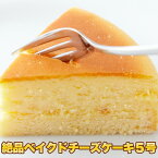 【直送品】【代引き不可】絶品ベイクドチーズケーキ5号 冷凍商品 チーズケーキ ケーキ スイーツ お菓子 洋菓子 オセアニアチーズ スフレタイプ おすすめ 人気