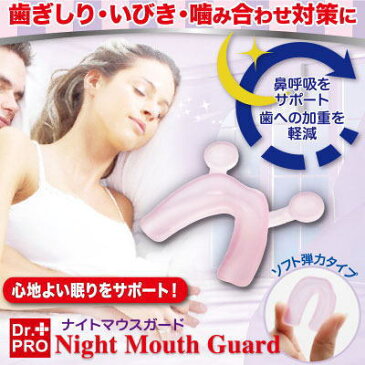 ナイトマウスガード いびき関連グッズ いびき防止グッズ いびき対策 いびき防止 いびき 歯ぎしり 対策 グッズ いびき対策グッズ おすすめ 通販 人気