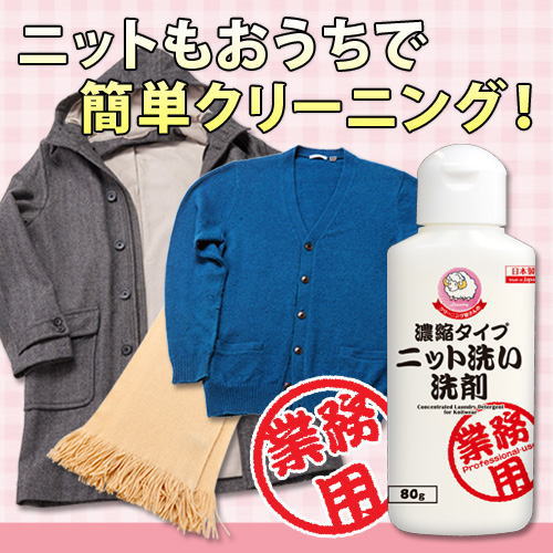 クリーニング屋さんの濃縮タイプ ニット洗い洗剤 80g×5個セット 洗濯用洗剤 衣類 洗濯用 洗剤 ダウンジャケット ダウンコート カシミヤ ブラウス 制服