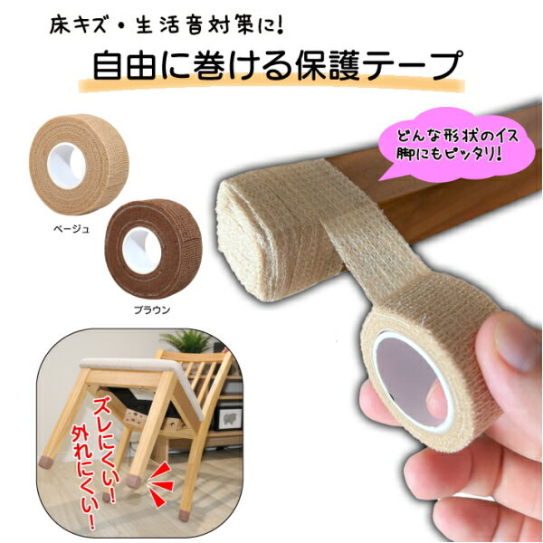 自由に巻ける保護テープ3個組 ベージュ/ブラウン ソファカバー イスカバー 椅子脚カバー 椅子 イス 脚 テーブル ソファー 家具 床 保護 カバー テープ キズ防止テープ 保護テープ 騒音対策 防音対策 傷対策 キズ対策 傷防止 キズ防止 床のキズ防止テープ 便利 おすすめ 人気