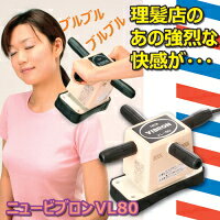 家庭用電気マッサージ器 ニュービブロン VL-80 マッサージ機器 マッサージ器 振動 ...