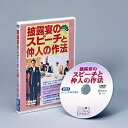 商品名 披露宴のスピーチと仲人の作法 DVD 商品説明 披露宴のスピーチと仲人（媒酌人）の作法をやさしく解説していますスピーチに自信がついて落ち着きゆとりのある話し方ができます もう結婚式の雰囲気にのまれない！スピーチが怖くなくなりますスピーチ上手と言われること確実！結婚式が楽しみに！ 仲人の基本がわかり、頼まれ仲人も心配ありません 結婚式は人生の中でもっとも印象的で記念すべきイベントのひとつです。そして、その大切な日のスピーチは結婚する本人たちはもとより、親族や招かれた人たちの心にいつまでも刻まれるモニュメントとなるのです。そんな重要な役割を担う「結婚式のスピーチ」を成功さえるポイントは紋切り型の美辞麗句を流暢にしゃべることではなく、礼を尽くして心からお祝いする気持ちを自分の言葉で語ることではないでしょうか。このDVDでは招待された人のお祝いの席での礼儀をわきまえたスピーチの具体例をあげてわかりやすく映像化しました。また、仲人（媒酌人）の作法の基本をやさしく解説していますので、初めて仲人をされる方からベテラン仲人の方までの基礎テキストDVDとしてご利用いただけます。 盤種 DVD 時間 67分×1枚 面層 片面1層 色彩 カラー 音声 ステレオ 映像 4:3 リージョン 2 収録タイトル ■披露宴のスピーチ編1.スピーチの心得　2.主賓のスピーチ（良い例・悪い例）　3.乾杯のスピーチ　4.来賓のスピーチ　○上司の場合○取引先の場合 他（良い例・悪い例）5.親族のスピーチ　6.両親の謝辞■披露宴での仲人の作法編1.披露宴での媒酌人の役割　○控室での挨拶○新郎、両親への挨拶 他　2.結婚式後の控室　○親族の紹介　3.披露宴での媒酌人の挨拶　○列席者への礼○自己紹介○挙式の報告 他　4.披露宴での媒酌人婦人の役割　○花嫁と媒酌人婦人○お色直し 【関連キーワード】結婚式 披露宴 スピーチ DVD おすすめ 人気 通販 販売 仲人 媒酌人 作法 解説 基礎 作法DVD【披露宴のスピーチと仲人の作法 DVD】