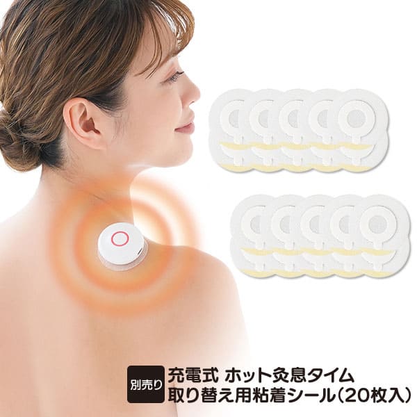 ハートドロップの充電式 ホット灸息タイム 取り替え用粘着シール 20枚入り｜アングル2