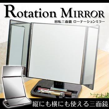 【限定クーポン】回転三面鏡 ローテーションミラー Y-4000
