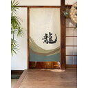 【直送品】【代引き不可】開運 龍のれん 龍と波 のれん 暖簾 縁起物のれん 和 和風 漢字 龍神 悪運 龍 たつ 悪災 災難 災厄 追い祓う 厄難除け 縁起物 ...