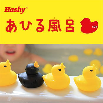 Hashy あひる風呂 HB-2725 お風呂のおもちゃ おふろのおもちゃ お風呂 バス用品 おもちゃ あひる 数遊び 知育玩具 グッズ おすすめ 人気