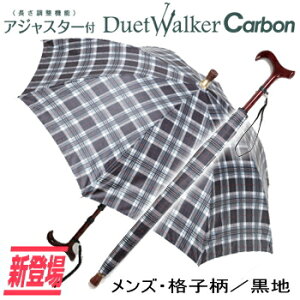送料無料【UVIONデュエットウォーカー調整付カーボン】大切な人に贈りたいステッキ傘!1本で傘とステッキが両方同時に使用できます!