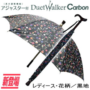 送料無料【UVIONデュエットウォーカー調整付カーボン】大切な人に贈りたいステッキ傘!1本で傘とステッキが両方同時に使用できます!
