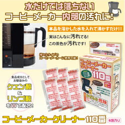 【期間限定クーポン】コーヒーメーカークリーナー110番