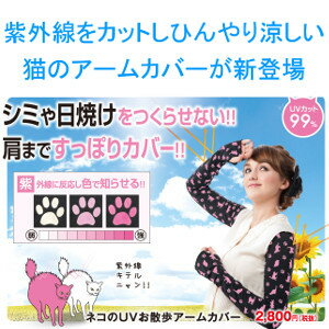 ネコのUVお散歩アームカバー 二の腕 ひんやり UV対策 ガーデニング 農作業 夏 外出 ハイキング キャンプ UVカット 日焼け防止 日焼け対策