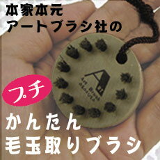 プチかんたん毛玉取りブラシ