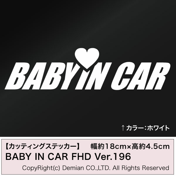 【ネコポス】【代引き不可】【送料無料】BABY IN CAR FHD Ver.196 カッティングステッカー 2枚組 幅約18cm×高約4.5cm ステッカー デカール ドレスアップ用品 2
