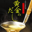 黄金のだし 25包入 だし 調味料 料理の素 国産 昆布 煮干 うるめいわし さば節 焼きあご かつお節 お味噌汁 おでん 茶碗蒸し 煮物 お歳暮 お中元 ギフ...