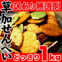 【訳あり 無選別草加せんべいどっさり 1kg】職人が丁寧に国産うるち米で作り上げた草加せんべいが無選別どっさり1kg入り!簡易包装によるコストダウン!