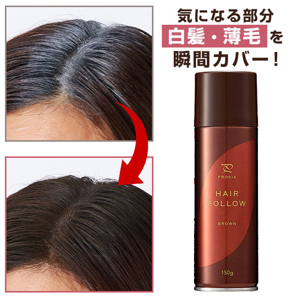 プロシア ヘアフォロー ブラウン×3個セット ヘアカバースプレー 白髪隠し 白髪かくし 白髪カバー 白髪スプレー 部分白髪 生え際 分け目 頭頂部 つむじ 髪の透け感 地肌の透け感 カバースプレー ボリュームアップスプレー ヘアスプレー ミクロパウダー ブラウン 茶色 栗色
