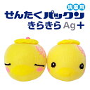【即納】恵川商事 せんたくパックン きらきらAg+ 2個セット 洗濯ボール 洗濯用品 お洗濯用 洗濯用 抗菌 防臭 洗濯機 掃除 皮脂汚れ 皮脂 油汚れ 脂汚れ...