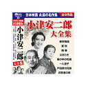 小津安二郎 大全集 DVD 9枚組 映画 邦画 ドラマ DVD セット お年寄り ご年配 高齢者 シニア 両親 祖父母 敬老の日 母の日 父の日 誕生日 バース...