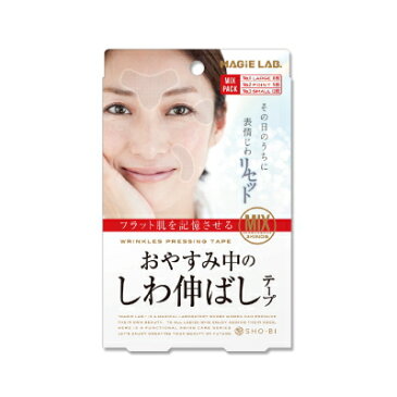 【8個ご注文で1個オマケ!】しわ伸ばしテープ ミックスパック スキンケア フェイスケア 額 シワ 眉間 ほうれい線 目尻 ケア カバー 表情ジワ たるみ グッズ 通販 人気